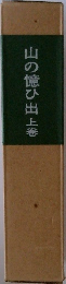 山の麓ひ出　上