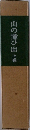 山の麓ひ出　上