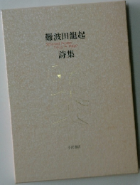 難波田龍起詩集　1925-1990
