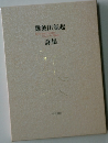 難波田龍起詩集　1925-1990