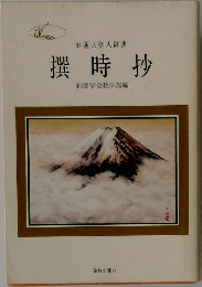日蓮大聖人御書　撰時抄
