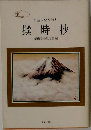 日蓮大聖人御書　撰時抄