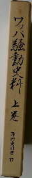 ワッパ騒動史料　上　荘内史料集17