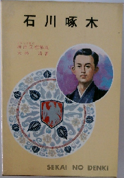 石川啄木　　