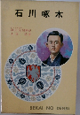 石川啄木　　