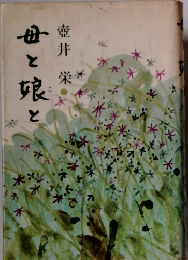 母と娘と