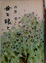母と娘と