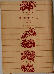 蒙古来たる　上