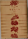 蒙古来たる　上