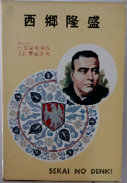 西郷隆盛