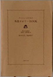外食カロリーBOOK