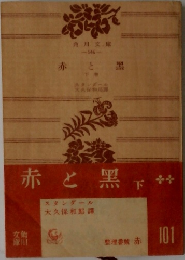赤と黒　下