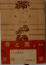 赤と黒　下