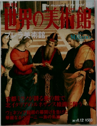 世界の美術館　2001年6/12号　ブレラ美術館