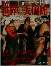 世界の美術館　2001年6/12号　ブレラ美術館