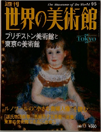 世界の美術館　95　2002年1月号