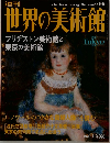 世界の美術館　95　2002年1月号