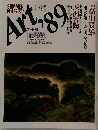 アート'89　夏号　No.127