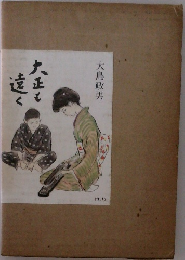 大正と遠く