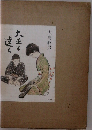 大正と遠く