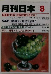 月刊日本　8　特集中国の民族虐殺を許すな!