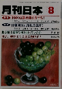 月刊日本　8　特集中国の民族虐殺を許すな!