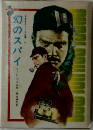 幻のスパイ