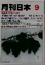 月刊日本　2009年9月号