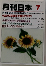月刊日本 2009年7月号
