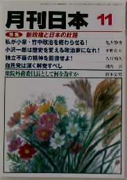 月刊日本　11　　新政権と日本の針路
