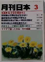 月刊日本 3　 民主党を解体せよ
