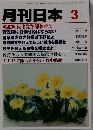 月刊日本 3　 民主党を解体せよ