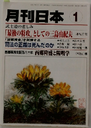 月刊日本　1　武士道の悲しみ