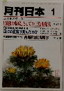 月刊日本　1　武士道の悲しみ