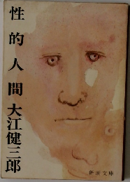 性的人間
