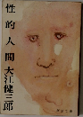 性的人間