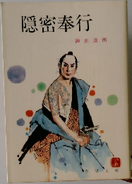 隠密奉行　