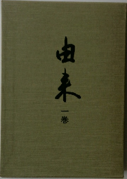 由来　一巻