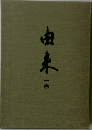 由来　一巻