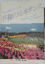平和のルネサンス