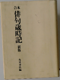 合本　俳句歳時記　新版