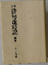 合本　俳句歳時記　新版