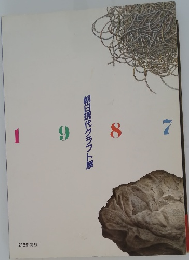 朝日現代クラフト展　1987