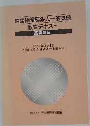 損害保険募集人一般試験教育テキスト　基礎単位　2014年4月版