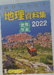 地理資料集　世界・日本　2022