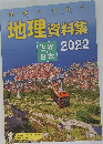 地理資料集　世界・日本　2022