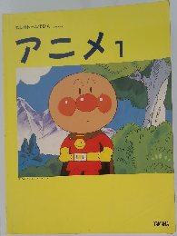 アニメ1