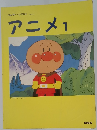 アニメ1