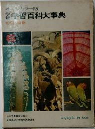 学習百科大事典　