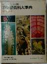 学習百科大事典　